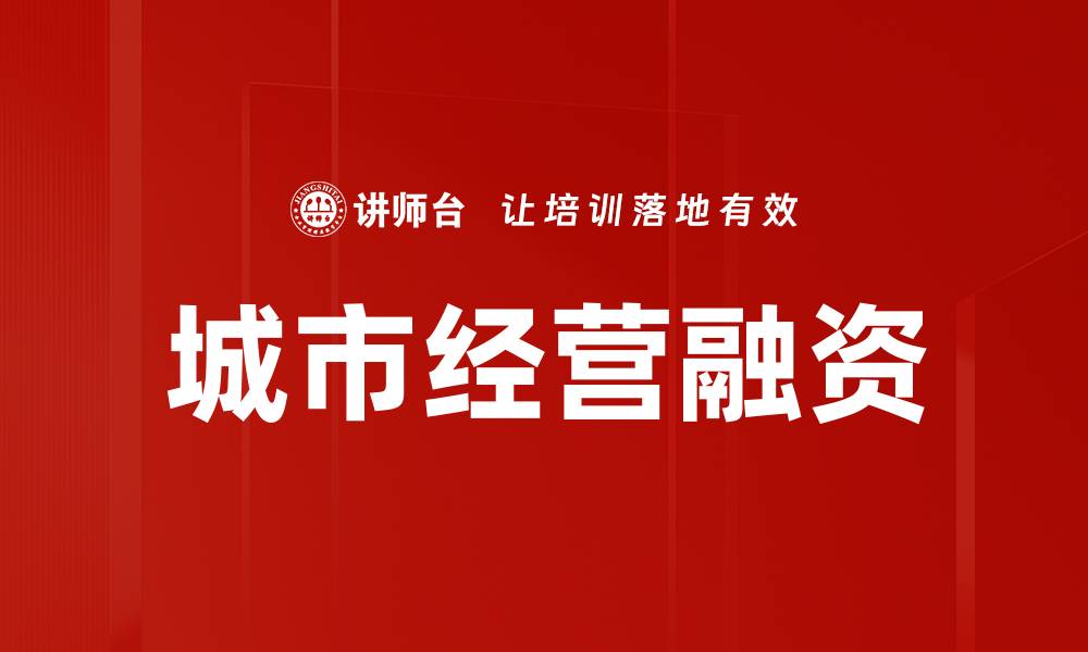 文章城市经营融资的缩略图
