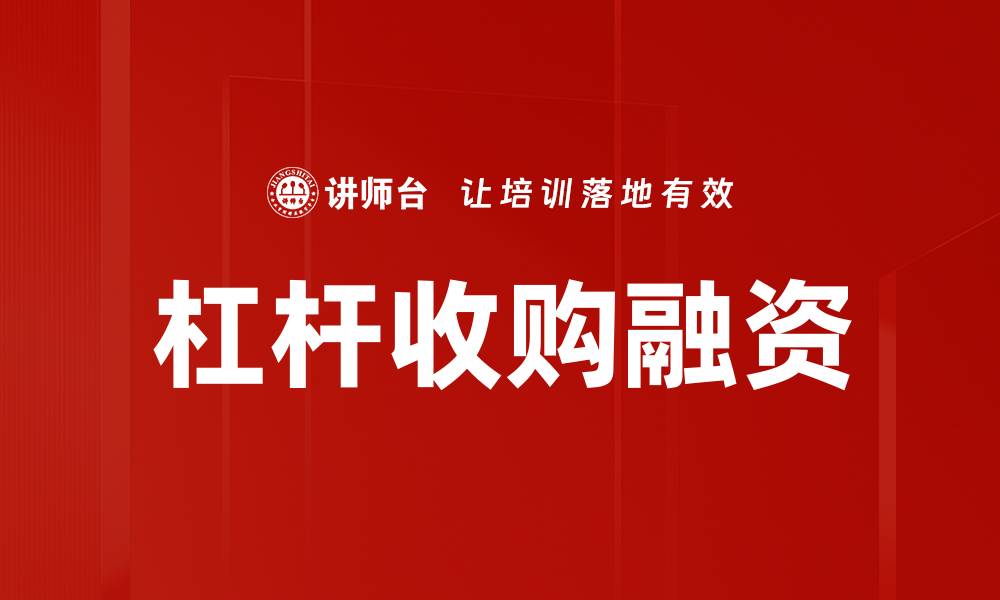杠杆收购融资
