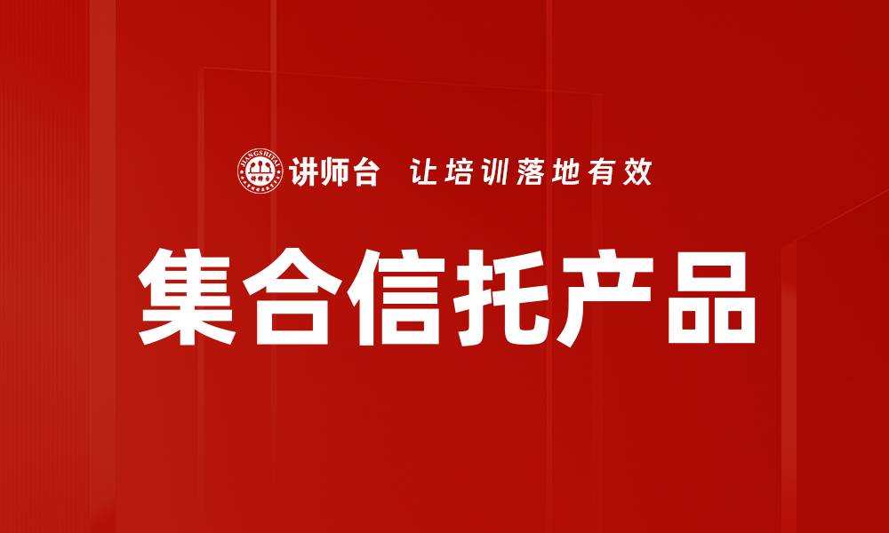 文章集合信托产品的缩略图