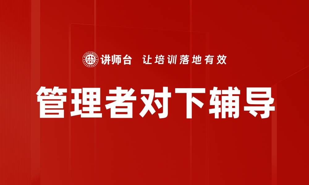 文章管理者对下辅导的缩略图