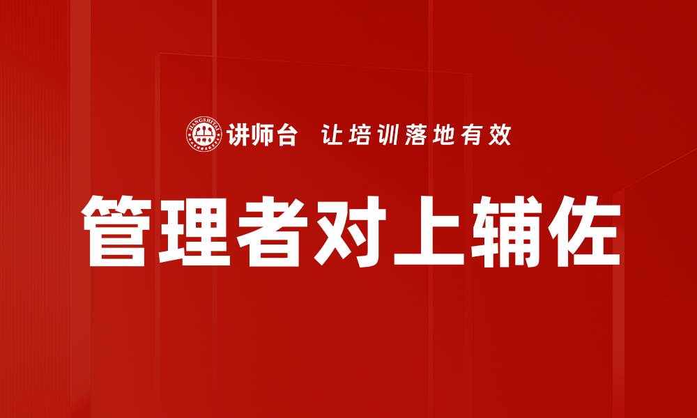 管理者对上辅佐