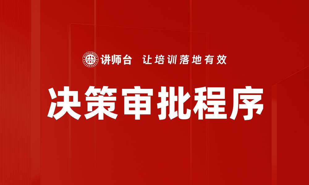 文章决策审批程序的缩略图