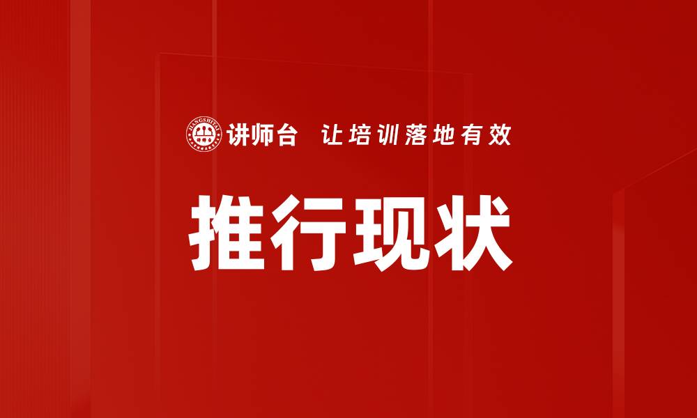 文章推行现状的缩略图