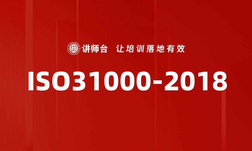 文章ISO31000-2018的缩略图