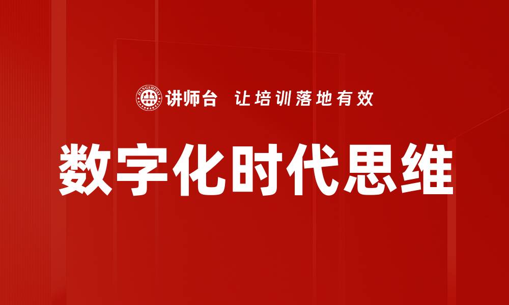 文章数字化时代思维的缩略图