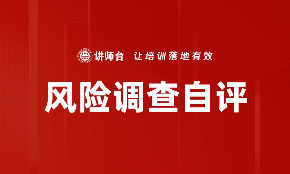 文章风险调查自评的缩略图