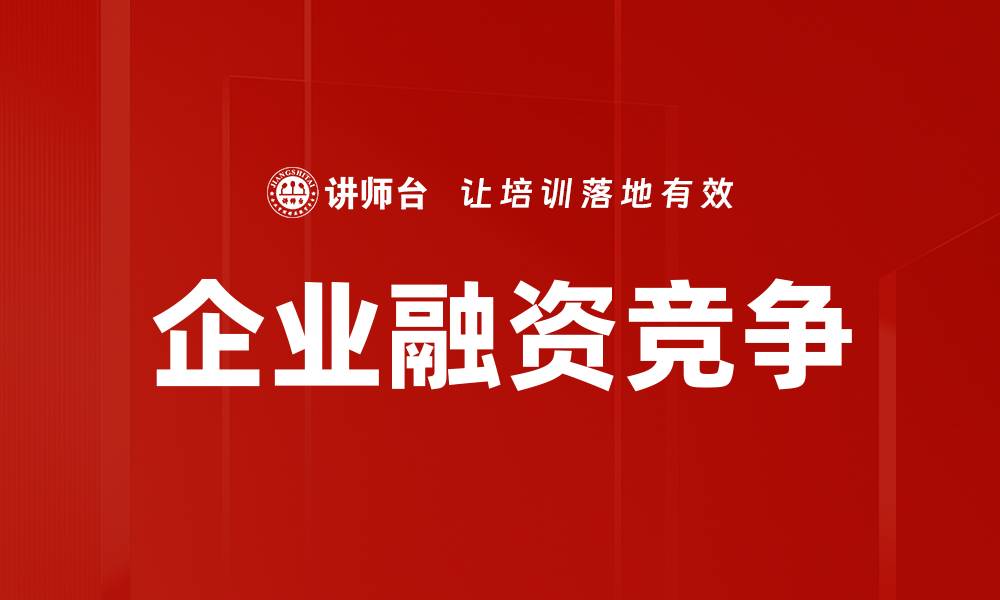 企业融资竞争