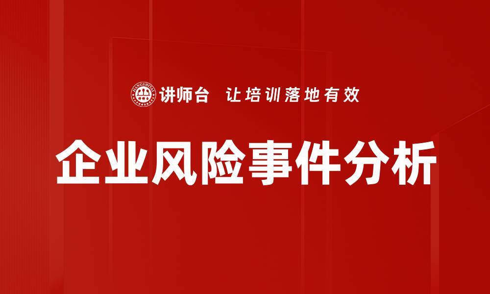文章企业风险事件分析的缩略图