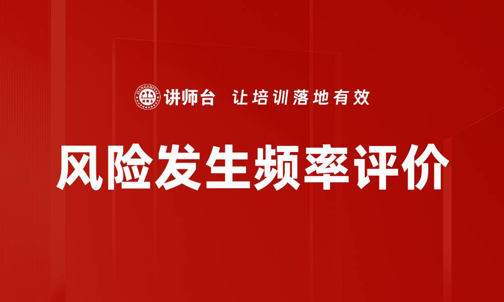文章风险发生频率评价的缩略图