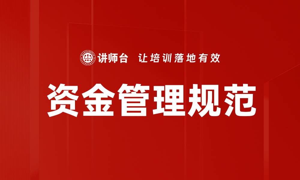 文章资金管理规范的缩略图