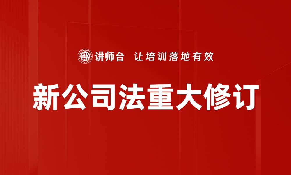 新公司法重大修订