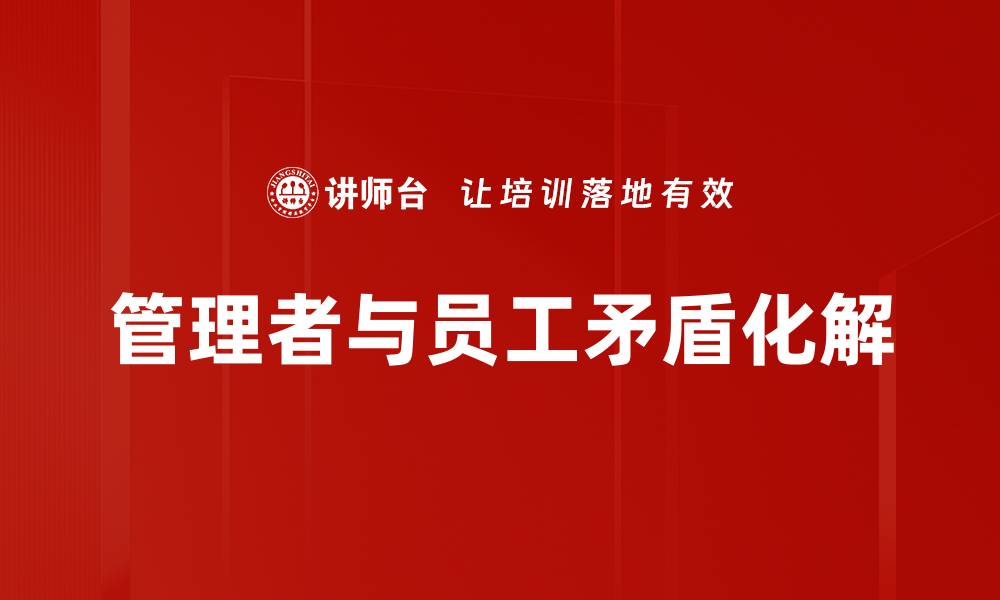 文章管理者与员工矛盾化解的缩略图