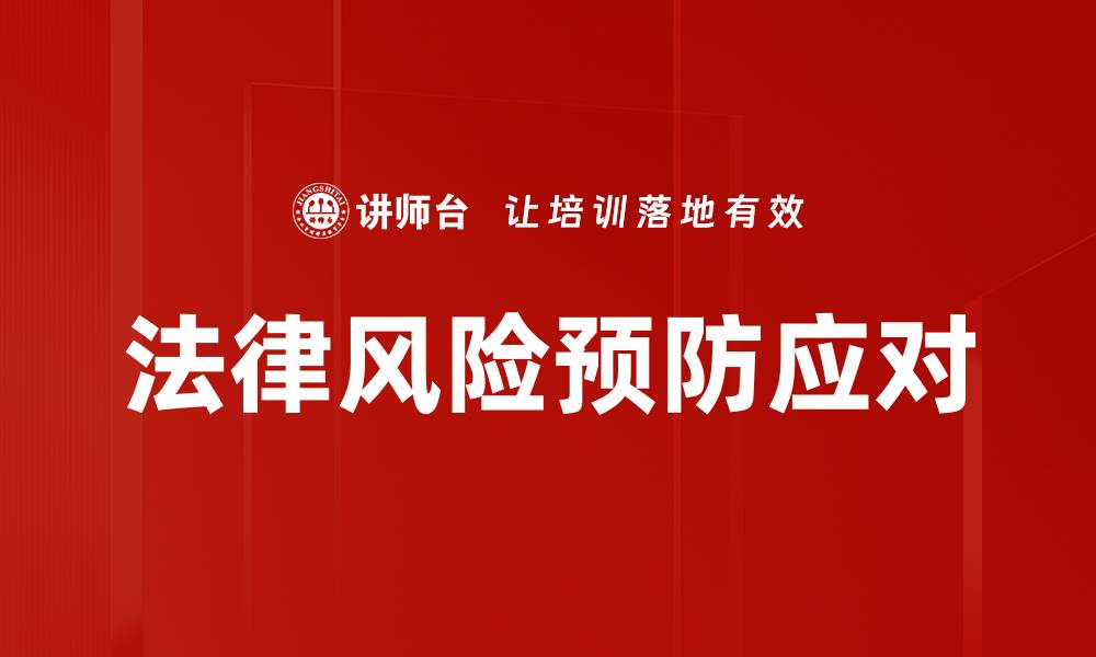 文章法律风险预防应对的缩略图