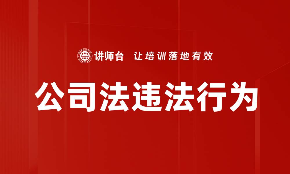 文章公司法违法行为的缩略图