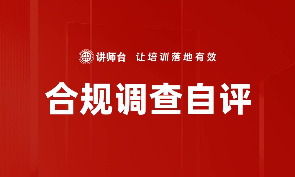 文章合规调查自评的缩略图