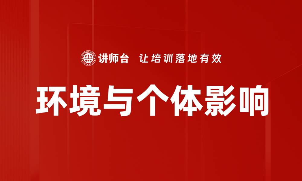 环境与个体影响