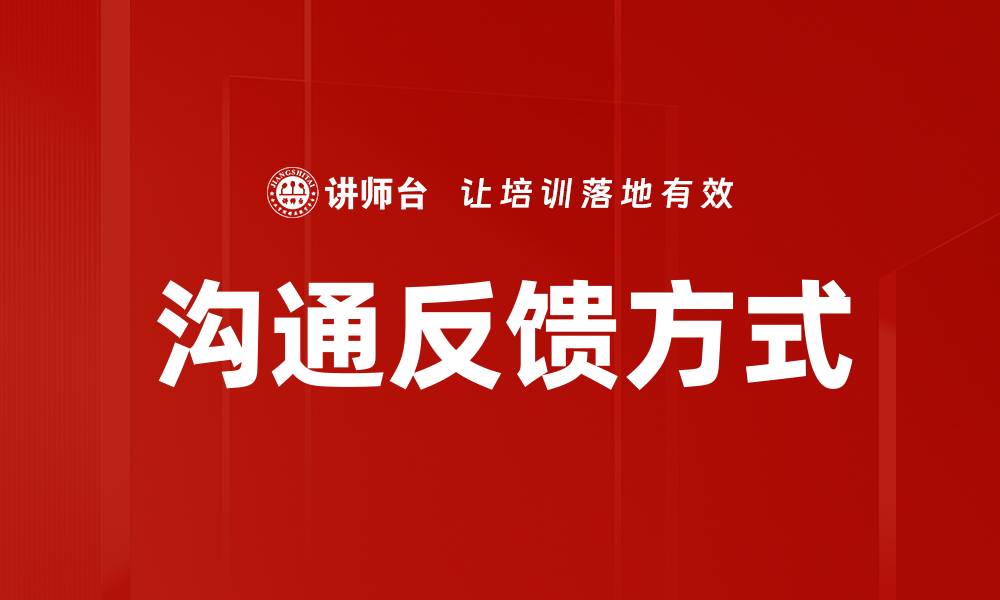 文章沟通反馈方式的缩略图