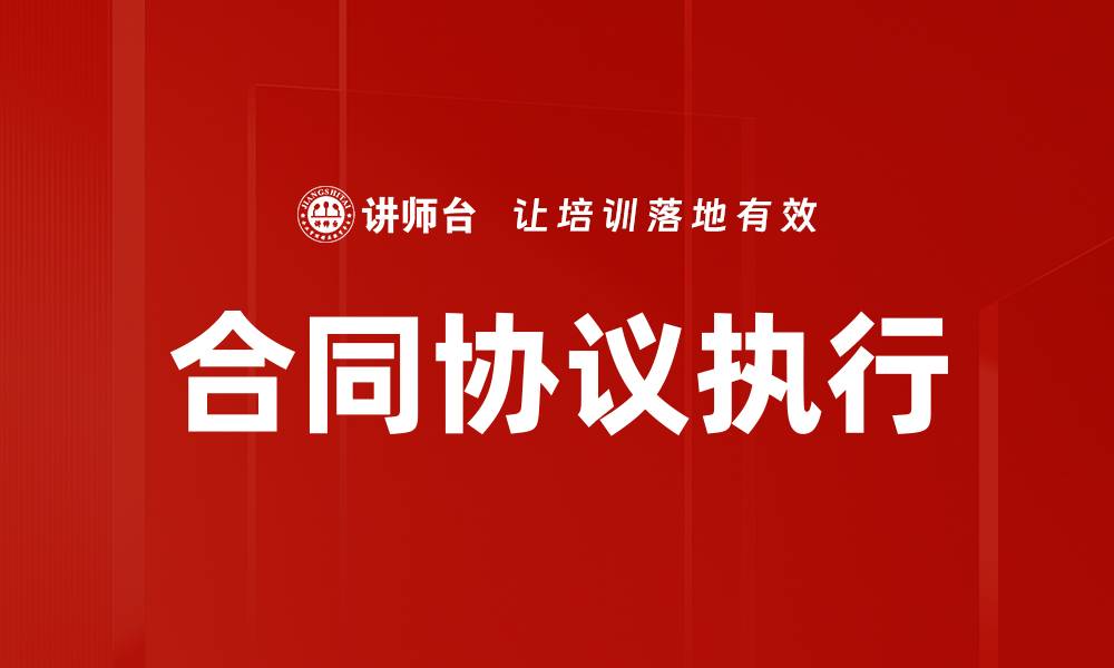 文章合同协议执行的缩略图