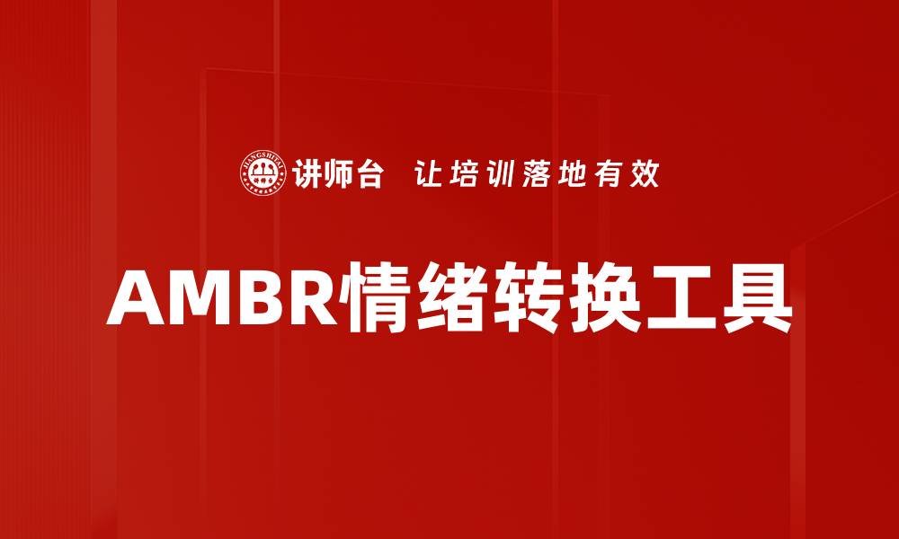 文章AMBR情绪转换工具的缩略图