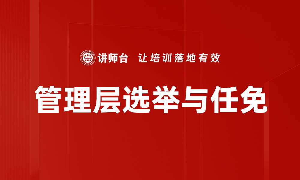 管理层选举与任免