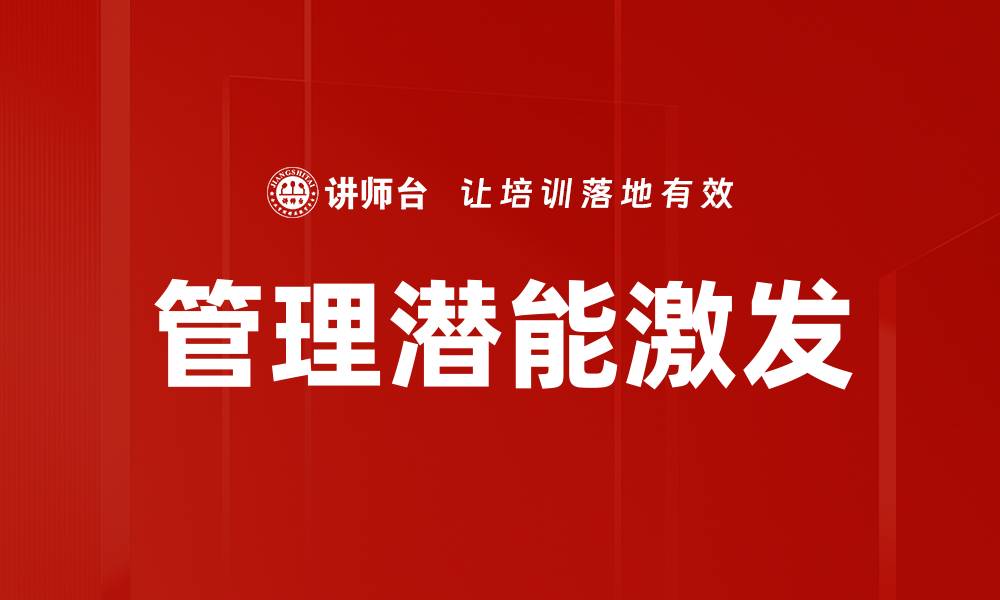 文章管理潜能激发的缩略图