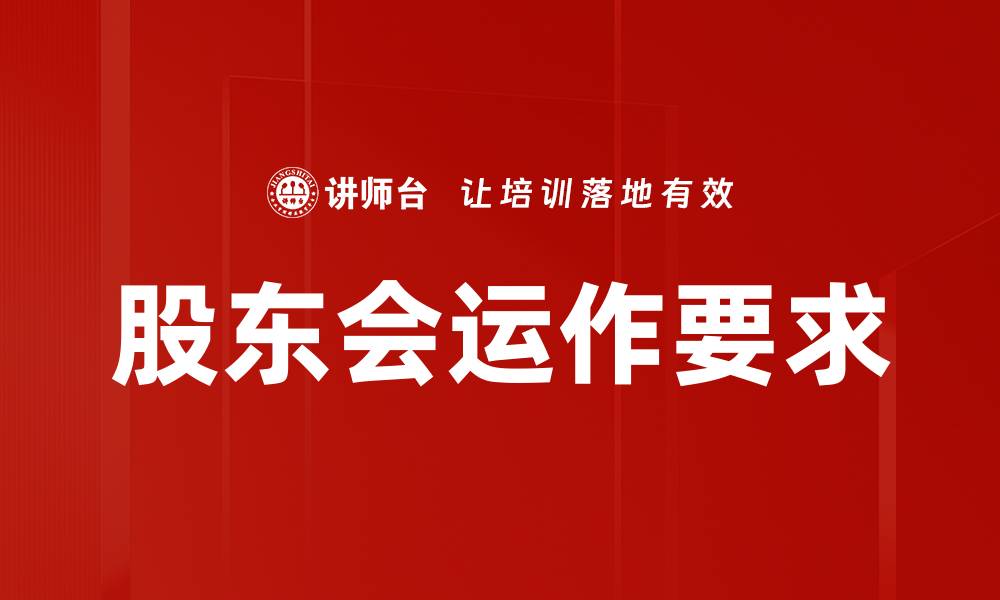 文章股东会运作要求的缩略图