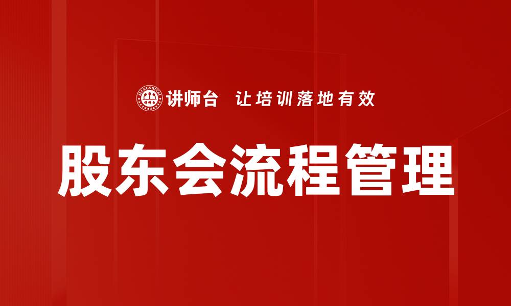 文章股东会流程管理的缩略图