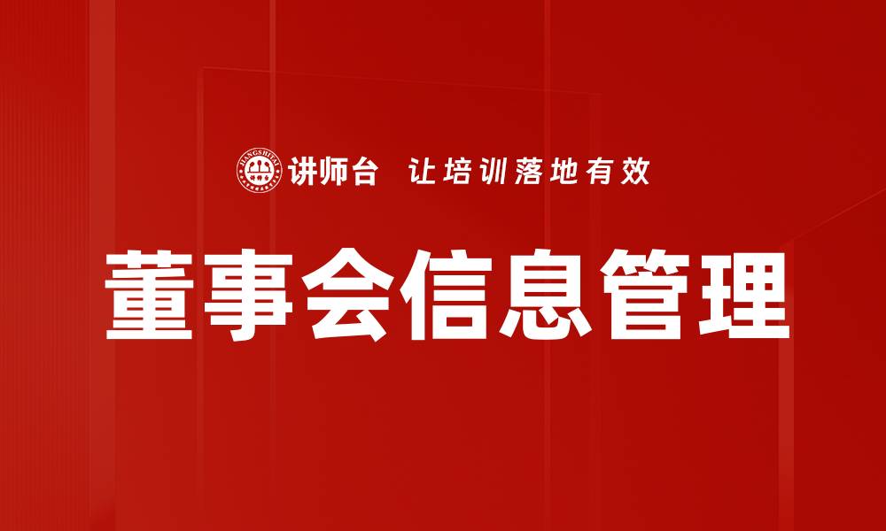 文章董事会信息管理的缩略图