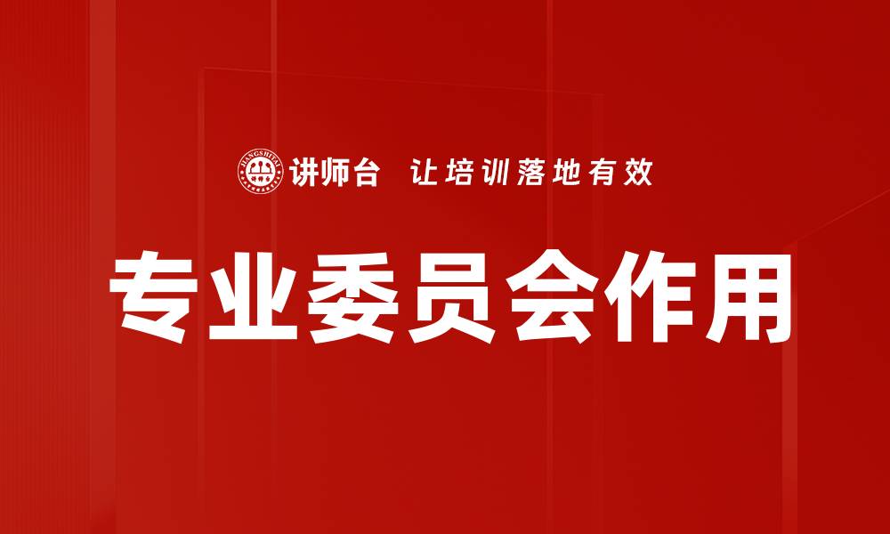 文章专业委员会作用的缩略图