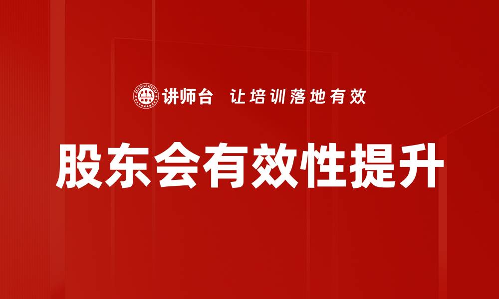 文章股东会有效性提升的缩略图