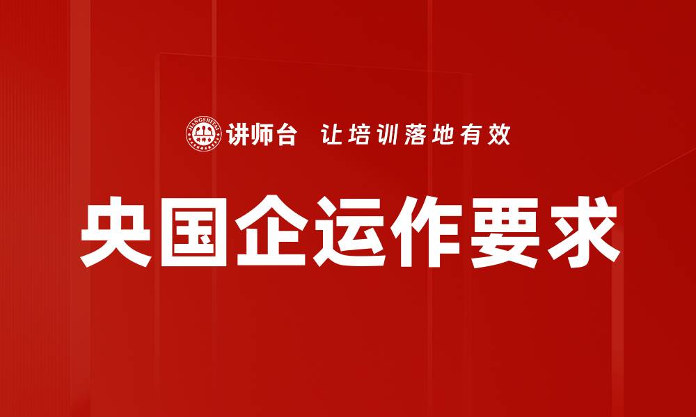 文章央国企运作要求的缩略图
