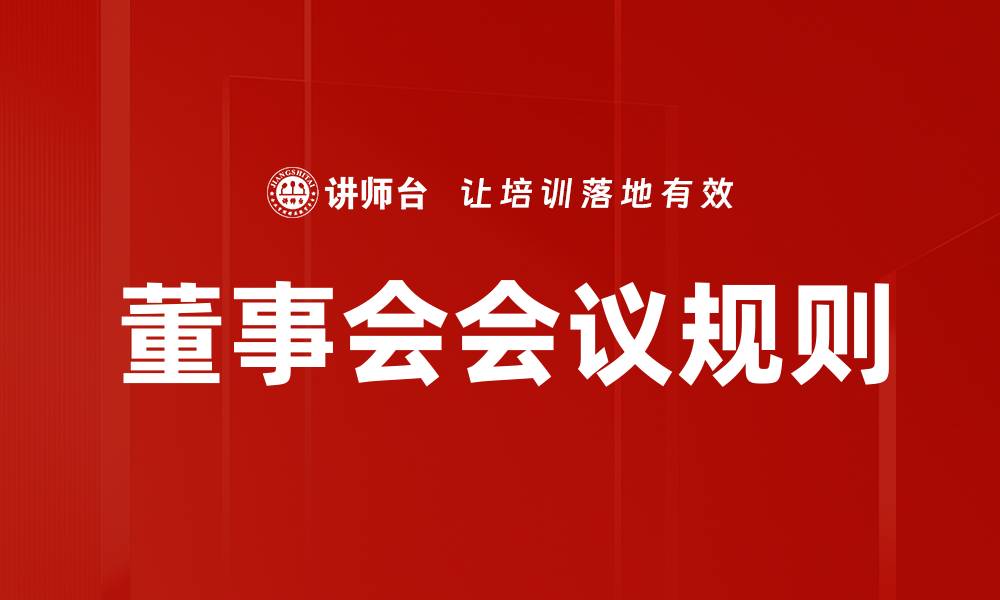 董事会会议规则