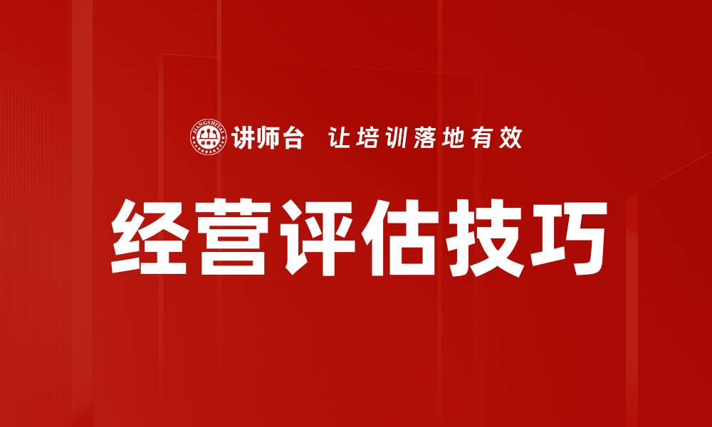 文章经营评估技巧的缩略图