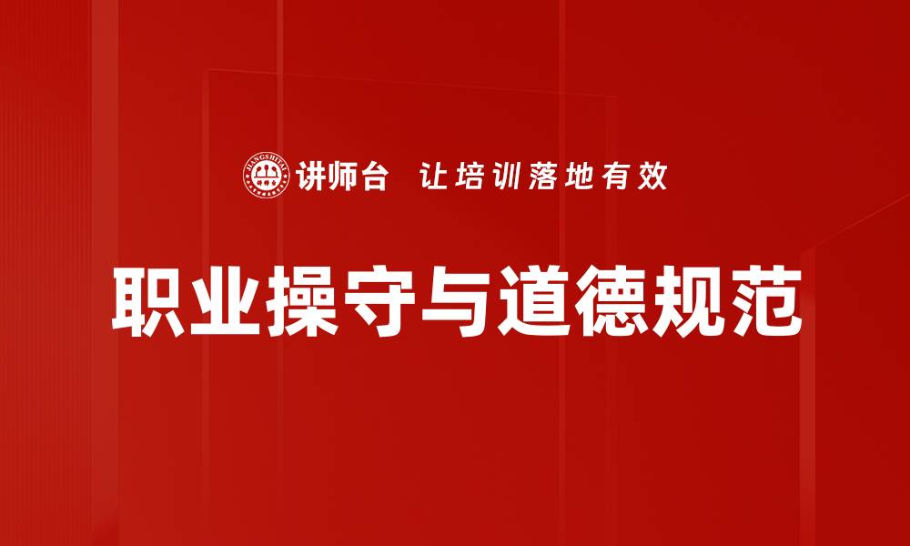 职业操守与道德规范