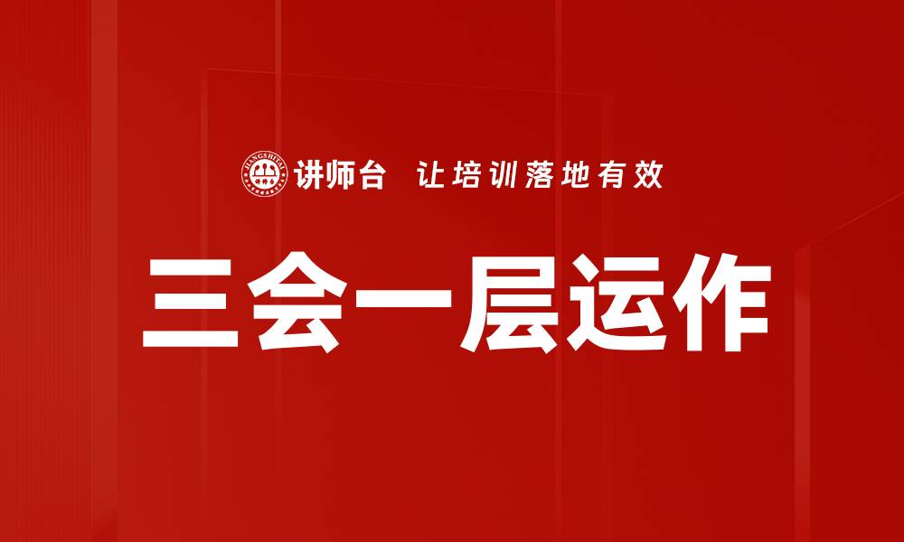 三会一层运作