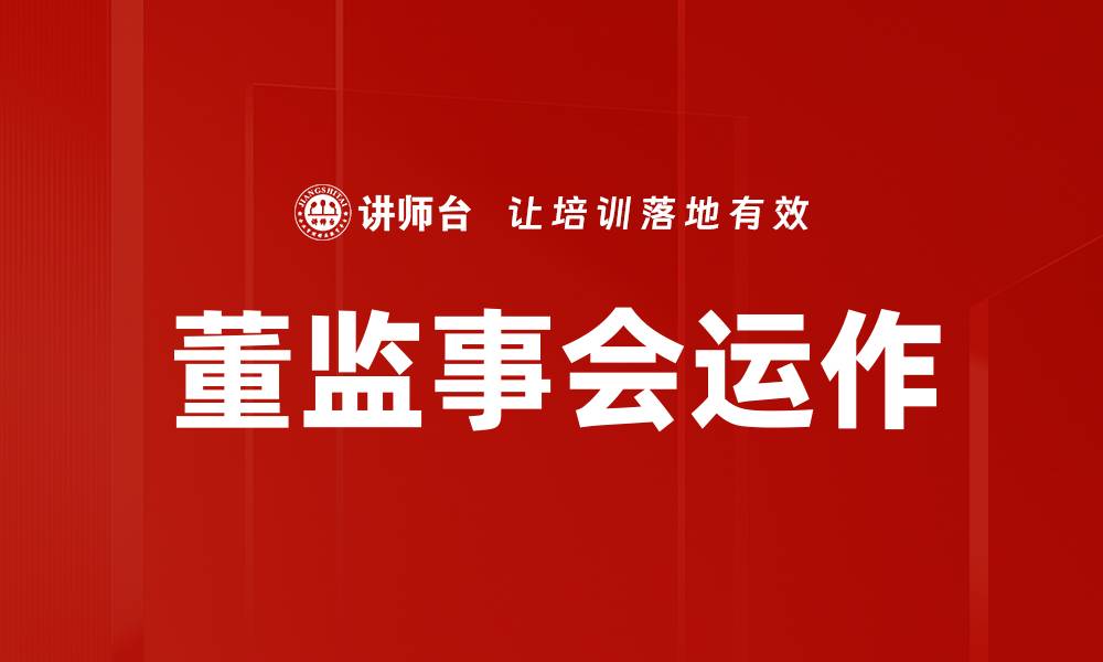 董监事会运作