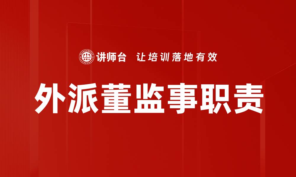外派董监事职责