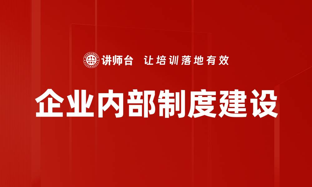 企业内部制度建设