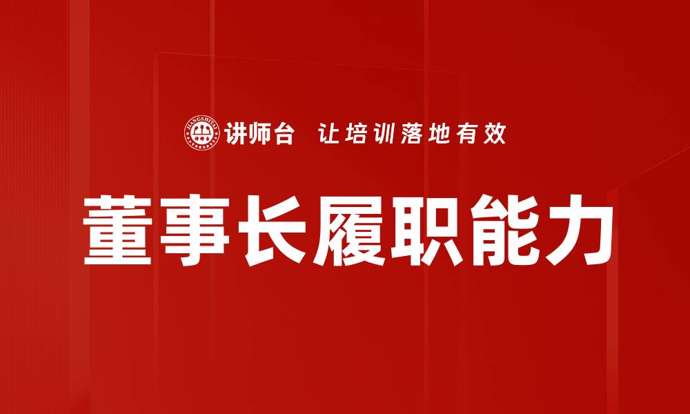 董事长履职能力