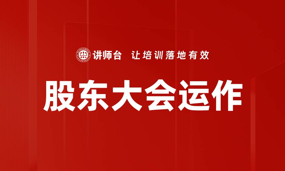 股东大会运作
