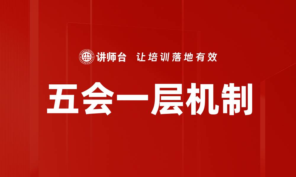 五会一层机制