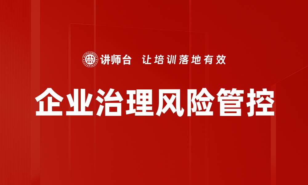 企业治理风险管控