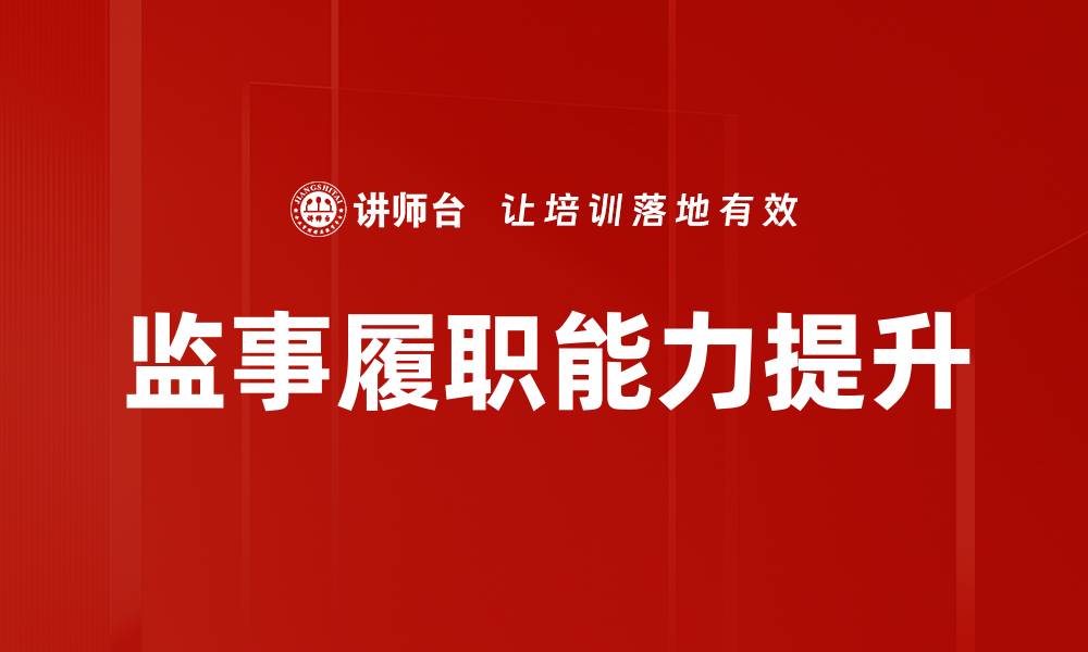 监事履职能力提升