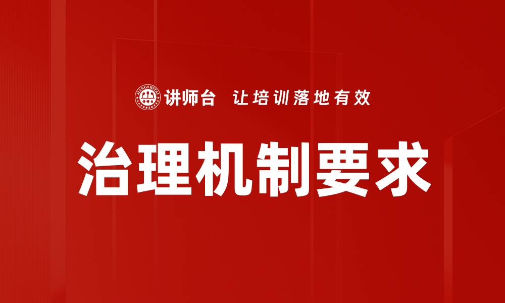 文章治理机制要求的缩略图