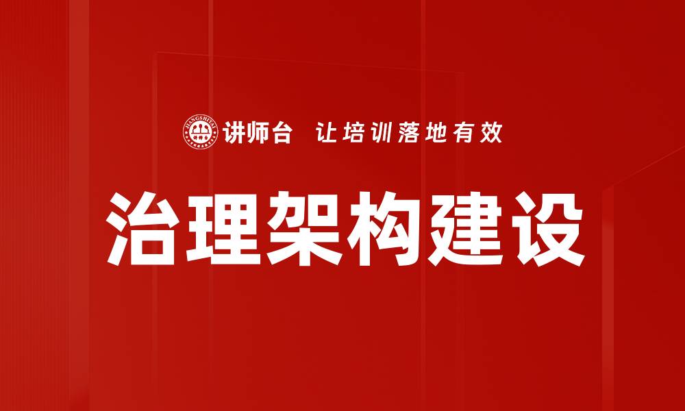 文章治理架构建设的缩略图