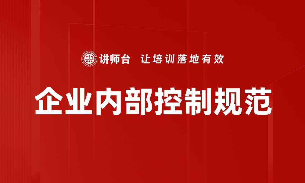 文章企业内部控制规范的缩略图