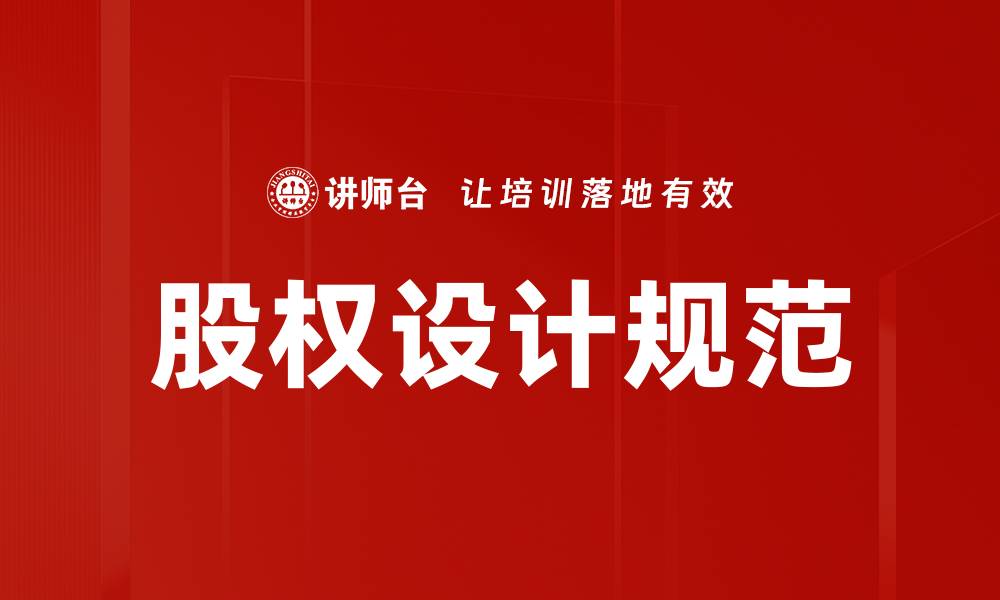 文章股权设计规范的缩略图