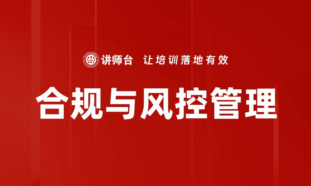 文章合规与风控管理的缩略图