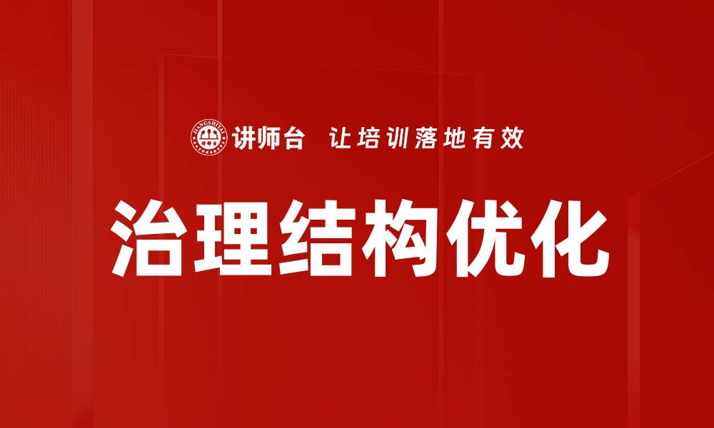 文章治理结构优化的缩略图