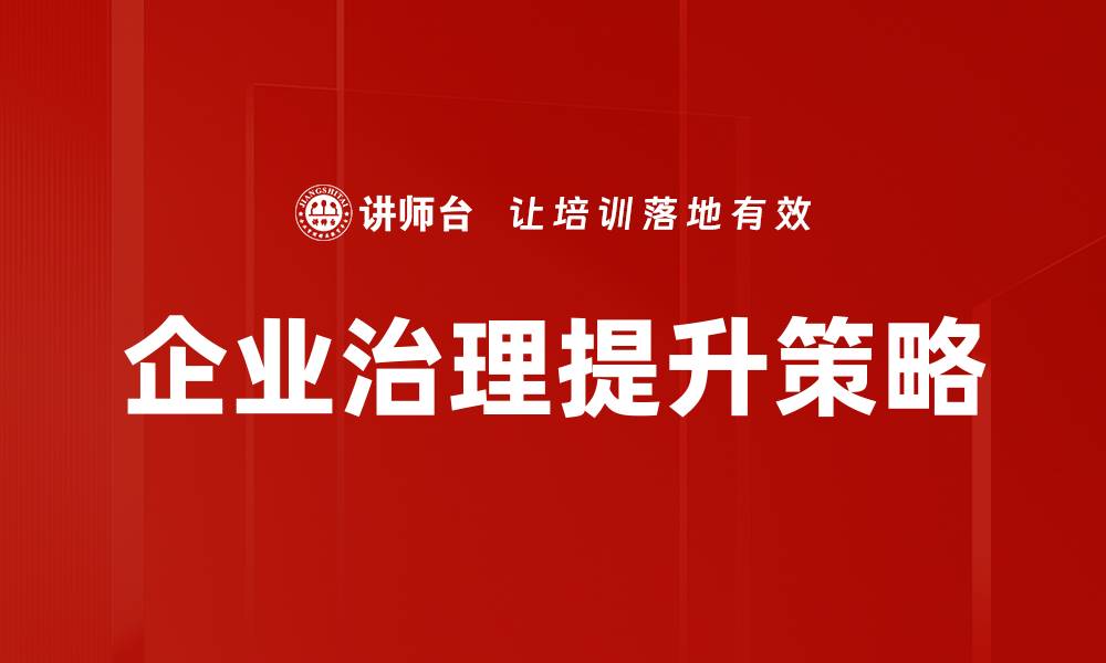 企业治理提升策略